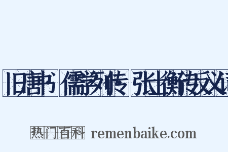 旧唐书·儒学列传·张士衡传反义词是什么意思的图片